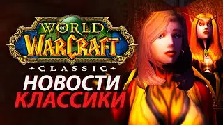 А что там с WoW: Classic и TBC: Classic?