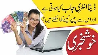 How To Earn Money Online With Data Entry Jobs Kya Hoti hai in Urdu 2018 | Kya Seakhein