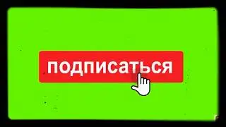Футаж лайк подписка и колокольчик 🔔