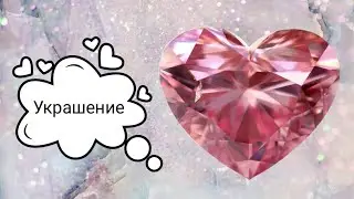 Украшение для дома в виде сердечка
