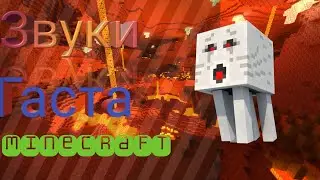 Звуки гаста в Minecraft
