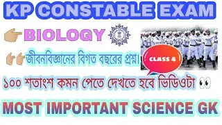 KP CONSTABLE GK//GK QUESTIONS//BIOLOGY||wbcs//ssc mts//kp constable//science questions bangla||BCS23