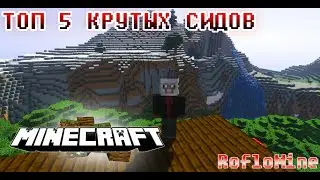 Смотри ТОП 5 КРУТЫХ СИДОВ В МАЙНКРАФТ! Майнкрафт 1.14.4! Топ сиды 2019 под классную музыку!