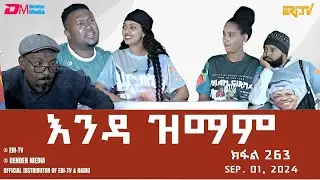 እንዳ ዝማም - ክፋል 263 - Enda Zmam (Part 263), August 25, 2024 - ERi-TV Comedy Series- 