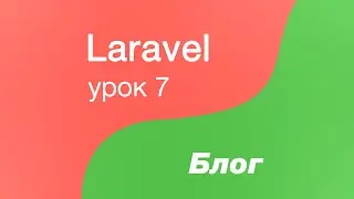 Laravel создание Блога 7. Добавление категории. Первая категория