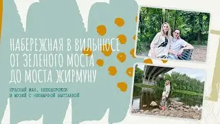 Набережная в Вильнюсе. Мост с шаром.