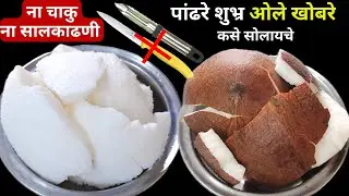 अजिबात खोबरे वाया जाऊ न देता | चाकु/सालकाढणी न वापरता पांढरे शुभ्र ओले खोबरे | how to peel coconut