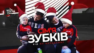 ВИХІД САМ НА САМ. ВИПУСК 4. Сім'я Зубків - відверто про все.