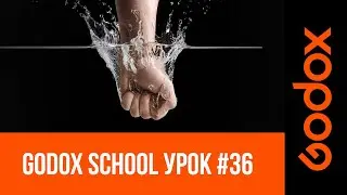 Фотошкола Godox. Магия света и воды: секреты предметной съемки от Игоря Сахарова