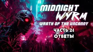 Ответы | Midnight Wyrm: Wrath of the Uncanny | Dungeons & Dragons