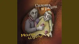 Два товарища (Сплошь и рядом)