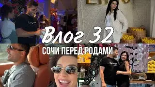 У ЭКИ 32 НЕДЕЛЯ | МИНИ ОТДЫХ В СОЧИ