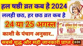 हलछठ व्रत 2024 कब है Har Chhath Vrat Kab 2024: 24 या 25 अगस्त 2024 हरछठ व्रत कब है, पूजा शुभ मुहूर्त