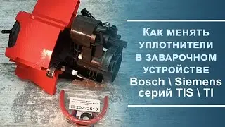 Разбираем и меняем уплотнители заварочного устройства Bosch\Siemens TIS\TI.