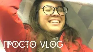 VLOG / 2 дня со мной