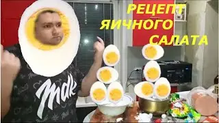 Очень нравится, балдежный салат Руслан Гительман.