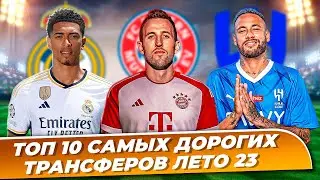 ТОП 10 самых дорогих трансферов лето 2023