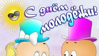 С днём молодёжи! С праздником! 27 июня 2021🤪😜😆😝Музыкальное Поздравление)