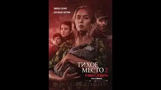 Тихое место 2 — Русский трейлер 2020
