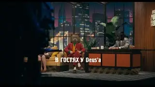 В ГОСТЯХ У DEUS'a [STALCRAFT]