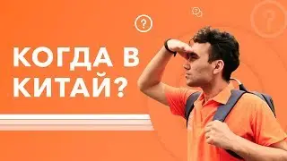 Можно ли уже обратно в Китай?