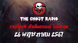 THE GHOST RADIO | ฟังย้อนหลัง | วันอาทิตย์ที่ 26 พฤษภาคม 2567 | TheGhostRadio เรื่องเล่าผีเดอะโกส