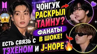 💜😱 ЧОНГУК РАСКРЫЛ ТАЙНУ? Фанаты нашли связь с ТЭХЁНОМ и J-HOPE 🔥👀