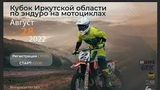 #Эндуро #гонка в Мишелевке. Кубок Иркутской области по эндуро 28.08.2022