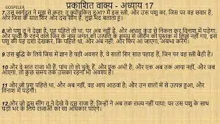Revelation Chapter 17 | प्रकाशित वाक्य अध्याय 17
