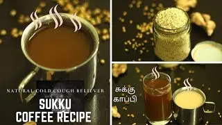How to make Sukku Coffee ? | Dry Ginger Coffee | Sukku Malli Kaapi | Dry Cough Reliever