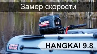 Hangkai 9.8 with Viking 340 boat. Speed test.