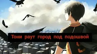 [AMV] [ Тони раут ]  города под подошвой