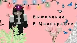 Выживание в Майнкрафт 1 серия
