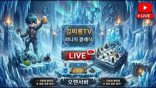 [리니지 클래식] 오렌 다시 돌아온 본장비 러쉬 타임  
