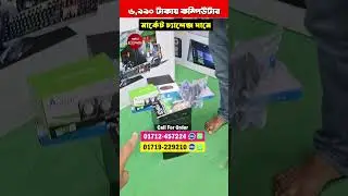 ৬,৯৯০ টাকায় ফুল কম্পিউটার সেট🔥 মনিটর-মাউস-কিবোর্ডসহ সব পাবেন ফ্রি! Computer Price #viralvideo #reels