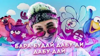 джарахов,Смешарики - дрилл!djaraxov ft smeshariki - drill!