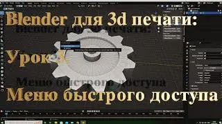 Blender для 3д печати: Урок 3. Меню быстрого доступа.