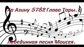 Ха Азину 5782 Глава Торы