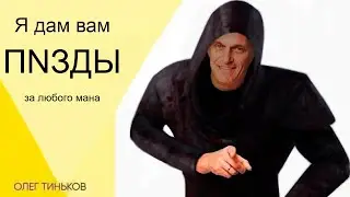 Олег Тиньков поясняет за манов ДбД | Dead by Daylight