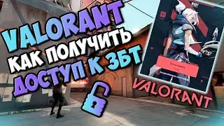 Как попасть на бета-тест Valorant / Как получить ключ на ЗБТ / Где скачать лаунчер