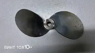 Винт болотохода 10х10