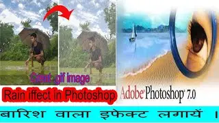 बारिश कैसे कराएं अपनी फोटो पर एडिटिंग करके .gif play Rain Effect in Photoshop