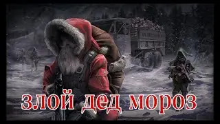 Злой дед мороз Escape from Tarkov