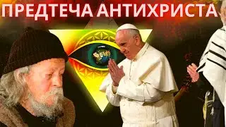 Предтеча антихриста.  Почему Папа Римский является предтечей антихриста. Старец Гавриил Карейский