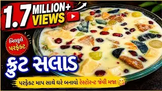 આવું ફ્રુટ સલાડ કોઇ પણ ચાખશે તો તમારા વખાણ કરતાં નહિ થાકે-Fruit Salad-Gujarati Dessert-Fruit Custard