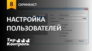 Настройка пользователей в программе 