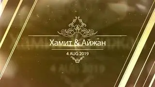 Хамит Айжан той ролик