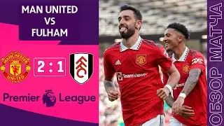 Манчестер Юнайтед 2-1 Фулхэм Обзор Матча | Тен Хаг Второй после Бога | Manchester United 2-1 Fulham