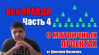 Правда про матрицы! ЖИВАЯ ОЧЕРЕДЬ и Status 7 0 (ЧАСТЬ 4)