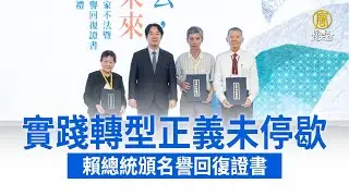 實踐轉型正義未停歇 賴總統頒名譽回復證書